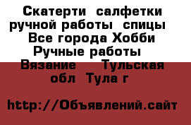 Скатерти, салфетки ручной работы (спицы) - Все города Хобби. Ручные работы » Вязание   . Тульская обл.,Тула г.